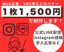 SNS・広告バナー制作します 【1枚 1,500円】Instagram・LINE・SNS イメージ1