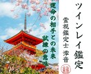 ツインレイ鑑定【二人の運命】霊視鑑定いたします 二人の運命・魂の相性を全て明らかにします イメージ1