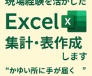 現場経験を活かしたExcel集計・表作成します “かゆい所に手が届く”Excel整えます イメージ1