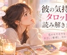 彼の気持ちをタロットで丁寧に読み解きます 恋に悩むあなたへ。気持ちと次の一歩をやさしく読み解きます。 イメージ1