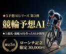 すぐに使える競輪予想AIを提供・レクチャーします ★5競馬・競艇AIを作ったSEが競輪AIを開発 イメージ1