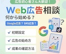 Web広告を始めたい！選び方・始め方を相談できます 広告初心者でも大丈夫！Web広告戦略を一緒に考えます イメージ1