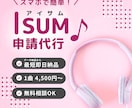 即日納品可能！結婚式のISUM許諾申請の代行します 結婚式ムービーの著作権手続きはお任せ！面倒な申請をプロが代行 イメージ1
