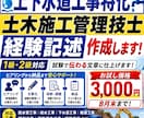 土木施工管理技士の経験記述論文を作成します 5課題セットで3,000円です！（８月末までお試し価格） イメージ1