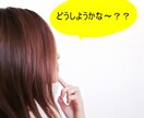 優柔不断な貴方。答えを一緒に考えます 何事にも迷って決められない貴方の悩みに真剣に寄り添います。 イメージ2
