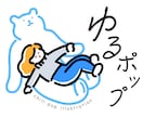 先着2名様まで特別価格！ゆるポップな絵お描きします 広告・書籍・グッズ等、ゆるくてリラックス感のあるイラスト イメージ1