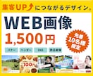 集客UPサポート！バナー・SNS画像を制作します 初めての方歓迎◎先着10名限定・1,500円で対応中！ イメージ1