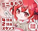 もちもち可愛いミニキャラお描きします グッズやアイコンなどと相性のいい可愛いイラストです！ イメージ1