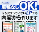 LP制作｜原稿なしでも対応します 何を書くか決まっていなくてもOK。内容から一緒に作成します。 イメージ1