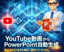 YouTube動画をPowerPoint変換します 字幕がなくても洗練されたスライドが驚く速さで手に入る！ イメージ1