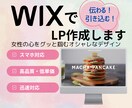 先着2名様！WIXで格安・迅速にデザイン作成します 女性の心を掴むLPデザインをお作りします！ イメージ1