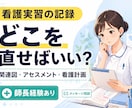 関連図・看護計画で止まる看護学生さん、相談乗ります 師長経験のある看護師が、実習記録で悩む看護学生さんを支えます イメージ1