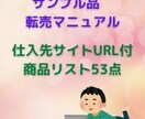 サンプル品転売の概要と仕入可能な商品リスト渡します 仕入先サイトURL付 商品リスト53点 イメージ1