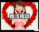 恋愛・婚活でつまずいている方のモヤモヤを晴らします 恋愛・婚活経験を積んで来た私が、お気持ちを受け止めます イメージ1