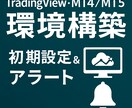 TV・MT4/MT5の環境を整備します 初期設定とアラート通知をまとめて代行します イメージ1
