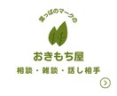 あなたの「おきもち」僕が代わりに整理します 5分だけOK！雑談OK！どんな話題でも！ イメージ1
