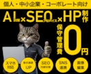 初心者・中小・個人向け｜自分で運用｜HP作ります SEO&AI検索結果対策｜丁寧なヒアリング｜迅速なやり取り イメージ1