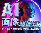AI生成画像の破綻、修正・加工いたします 手・顔・違和感解消・書き足し・合成何でも承ります！ イメージ1