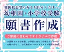 最短24時間★小学校・幼稚園願書の添削します 【最短24時間】願書添削プラン｜“合格に届く言葉”へ整えます イメージ1