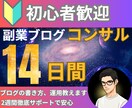 徹底サポート！副業ブログ2週間密着コンサルします 副業初心者・在宅OK！学生や主婦の方もオススメのノウハウ イメージ1