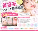 美容系ショート動画を編集します 美容サロン・エステの魅力を動画で伝えます イメージ1