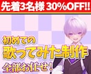 初めての方歓迎！歌ってみたMVを丁寧に制作します 初めての方歓迎！歌詞入れ〜演出まで全部おまかせ！ イメージ1