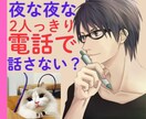 夜な夜な2人っきり♡昼間では話せないお話聞きます 夜でなければ話せないあんなこと♡２人っきりで話さない？ イメージ1