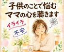 子供のことで悩むママの心を聴きます 子供の問題なのに、どうして私まで苦しくなるの？ イメージ1
