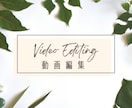 YouTube／SNS／広告動画の編集承ります あなたの想いを形にします。ぜひご相談から！ イメージ1