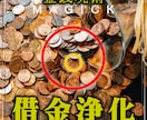 借金浄化◆借金を返済するきっかけをアレンジします まずはNONAKA氏の超能力(商品画像の最後)をご覧下さい！ イメージ1