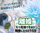 離婚の決断で悩む貴方の未来みます スピリチュアルな視点で未来を安心に導きます イメージ1