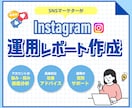 お悩み解決！【Instagram】分析＆改善します フォロワー増加の鍵を掴む！アカウントの強みや弱みを徹底分析！ イメージ1