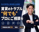 賃貸のトラブル・お悩み、プロが文章で答えます 業界歴15年・宅建士｜AIでは分からない"現場の実務"で回答 イメージ1