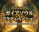 ガイアソウルアクティベーションにより覚醒します Level2:9~10次元を超越するスピリチュアル能力覚醒 イメージ2