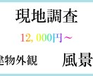 現地調査と写真撮影代行します 中国地方（広島県・山口県・岡山県・島根県・鳥取県） イメージ1