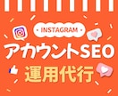 インスタ☆アカウントをSEO最適化運用代行します アカウントSEO最適化で多くのユーザーへ到達可能性UP！ イメージ1