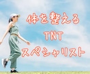 TNTスペシャリスト養成講座で体を整えます ２時間講座のディプロマ付き、体の面白さを知る イメージ1