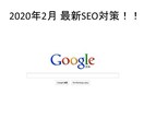 2020年最新SEO高品質リンクを提供します 日々変化するGooglのSEO対策を、いち早くご提供します。 イメージ1