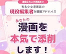 大手出版社の現役・少女漫画編集者が漫画添削します プロット・ネームもOK！基本から丁寧にアドバイスいたします イメージ1