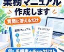小さな会社の業務マニュアルを作成します 質問に答えるだけ。現場で使える形に整えます イメージ1