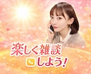 ひとりぼっちの時間埋めます 隙間時間も励ましてほしい場面も何でもどんと来い！ イメージ1