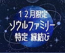 12月限定 ソウルファミリーの特定・縁結び行います 【12月限定】魂の家族を特定しそれぞれとの縁結びを イメージ1