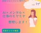 AI×メンタル×仕事のモヤモヤを整理・言語化します 文章チャット限定｜AI×メンタル×仕事のモヤモヤを一緒に整理 イメージ1