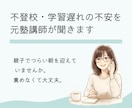 不登校・学習遅れの不安を元塾講師が聞きます 自分もお子さんも責めないで。不安や焦る心に寄り添います。 イメージ1