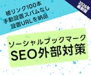 ソーシャルブックマークの被リンク100本送ります 高品質の海外被リンクを獲得してSEO外部対策します イメージ1