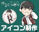 2次ok【ゆるくっきり】理想のアイコン制作します ゆるっと、くっきり。可愛くも、シャープにも。貴方の思うままに イメージ1