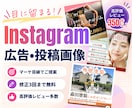 Instagramインスタ用広告投稿画像作成します SNSで集客アップ！！商品の宣伝広告などにも♪ イメージ1
