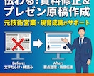 元技術営業が資料修正＆発表原稿作ります 「伝わる資料」に修正＋「棒読み回避」の原稿作成で成果を！ イメージ1