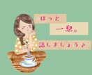 お話し聞きます ほっと一息、30代(女)の私と話しましょう♪ イメージ1