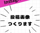 Instagram投稿用の画像作ります 修正回数上限無し！納得した物を作りましょう！ イメージ1
